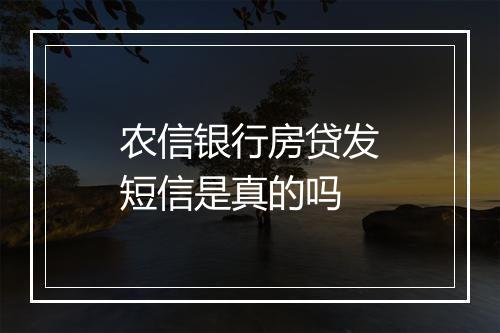 农信银行房贷发短信是真的吗