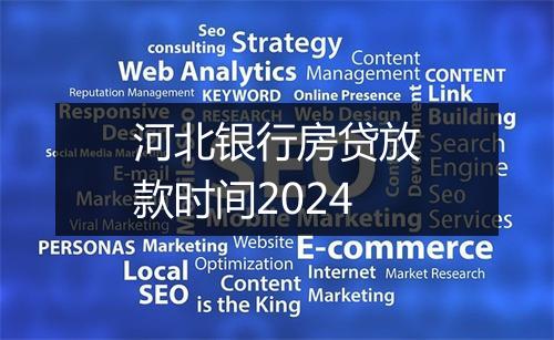河北银行房贷放款时间2024