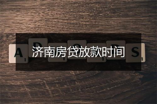 济南房贷放款时间