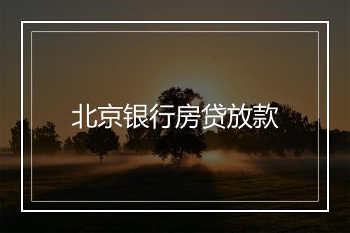 北京银行房贷放款