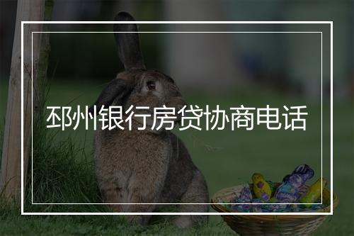 邳州银行房贷协商电话