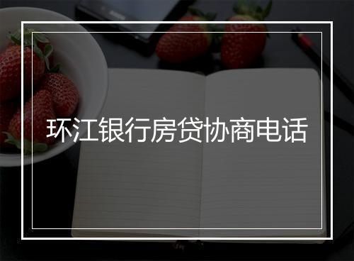 环江银行房贷协商电话