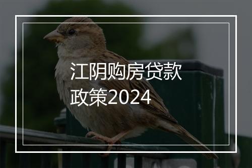 江阴购房贷款政策2024