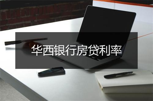 华西银行房贷利率