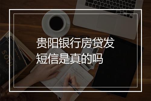 贵阳银行房贷发短信是真的吗