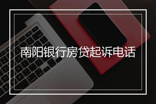 南阳银行房贷起诉电话