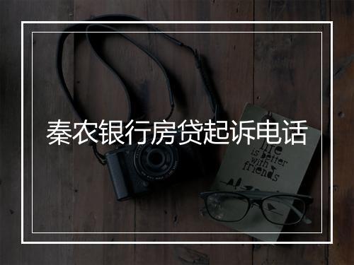 秦农银行房贷起诉电话