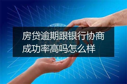房贷逾期跟银行协商成功率高吗怎么样