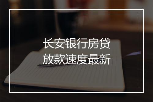 长安银行房贷放款速度最新