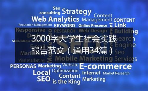 3000字大学生社会实践报告范文（通用34篇）