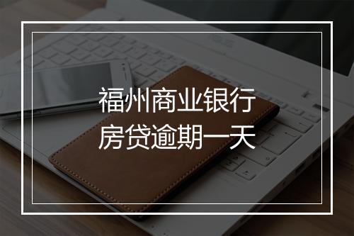 福州商业银行房贷逾期一天