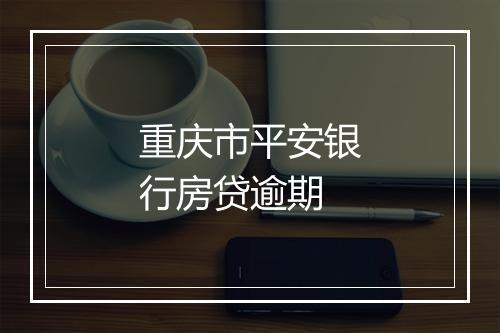 重庆市平安银行房贷逾期