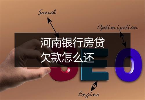 河南银行房贷欠款怎么还