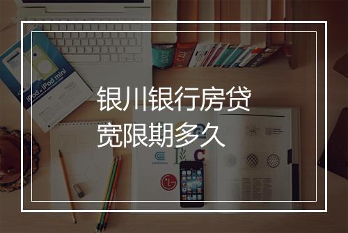 银川银行房贷宽限期多久