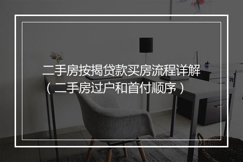 二手房按揭贷款买房流程详解（二手房过户和首付顺序）
