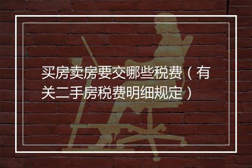 买房卖房要交哪些税费（有关二手房税费明细规定）