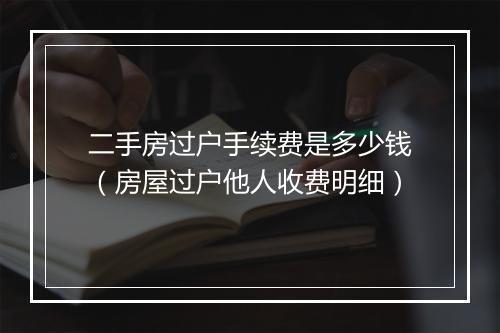 二手房过户手续费是多少钱（房屋过户他人收费明细）