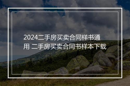 2024二手房买卖合同样书通用 二手房买卖合同书样本下载