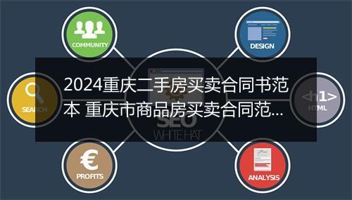 2024重庆二手房买卖合同书范本 重庆市商品房买卖合同范本