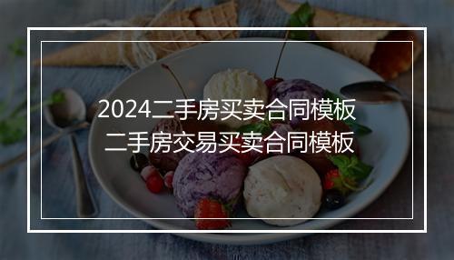 2024二手房买卖合同模板 二手房交易买卖合同模板