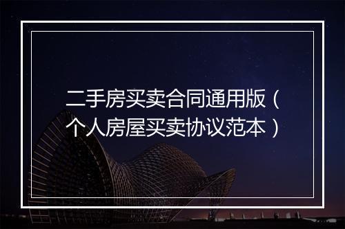 二手房买卖合同通用版（个人房屋买卖协议范本）