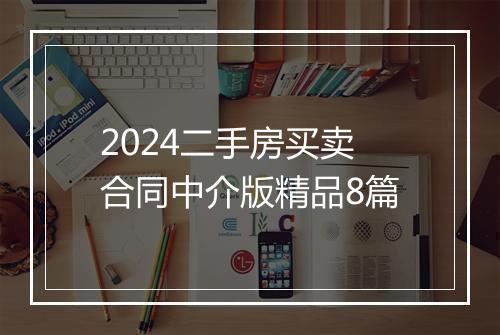 2024二手房买卖合同中介版精品8篇