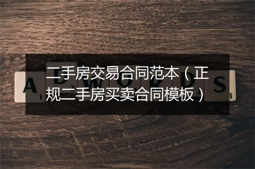 二手房交易合同范本（正规二手房买卖合同模板）