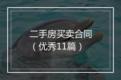 二手房买卖合同（优秀11篇）