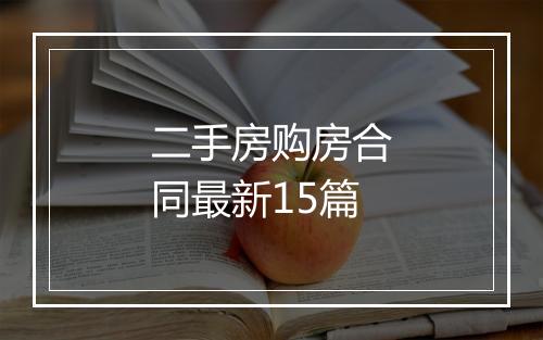 二手房购房合同最新15篇