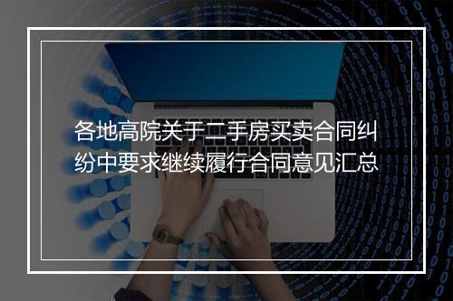 各地高院关于二手房买卖合同纠纷中要求继续履行合同意见汇总