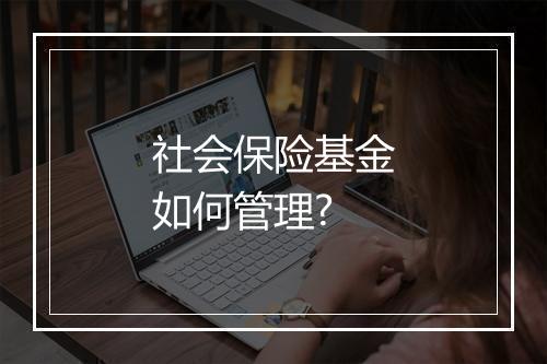 社会保险基金如何管理?