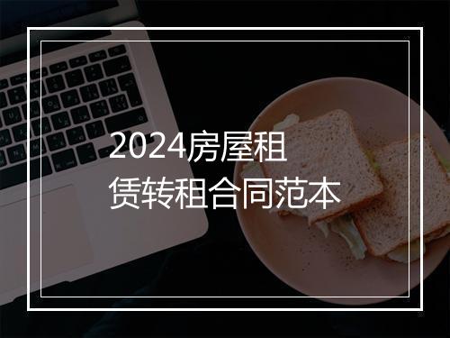 2024房屋租赁转租合同范本