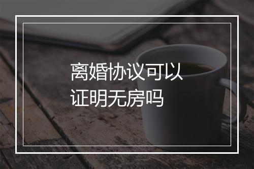 离婚协议可以证明无房吗