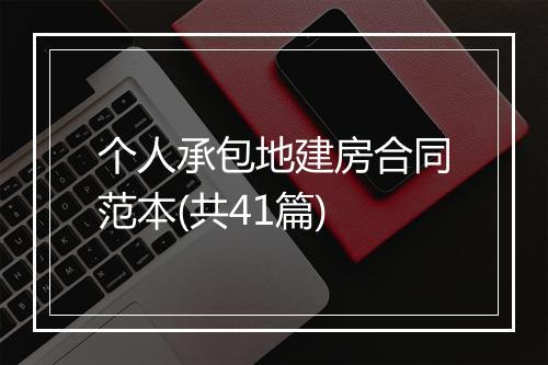 个人承包地建房合同范本(共41篇)