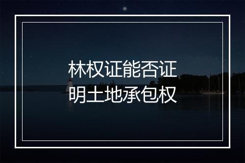 林权证能否证明土地承包权