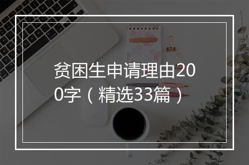 贫困生申请理由200字（精选33篇）