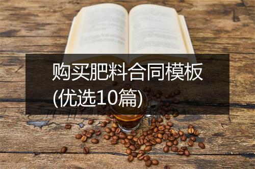 购买肥料合同模板(优选10篇)