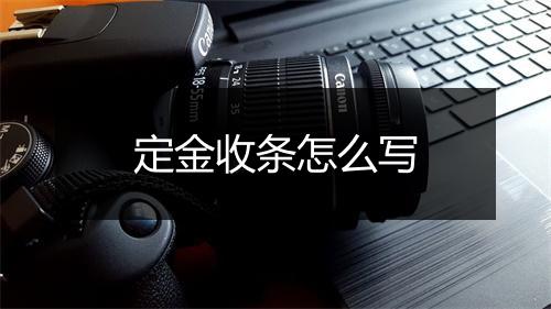 定金收条怎么写