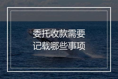 委托收款需要记载哪些事项
