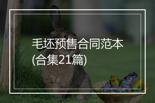 毛坯预售合同范本(合集21篇)