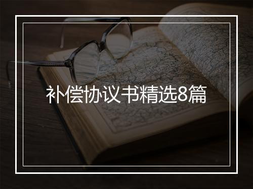 补偿协议书精选8篇