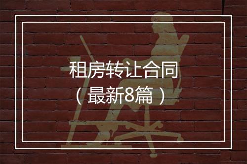 租房转让合同（最新8篇）