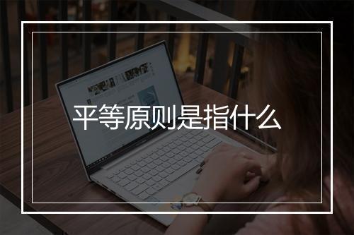 平等原则是指什么