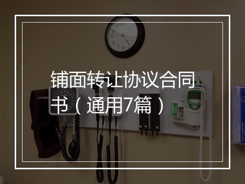 铺面转让协议合同书（通用7篇）