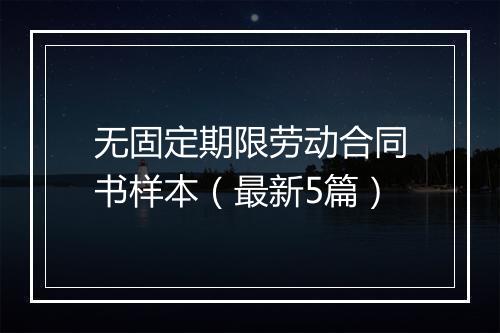 无固定期限劳动合同书样本（最新5篇）
