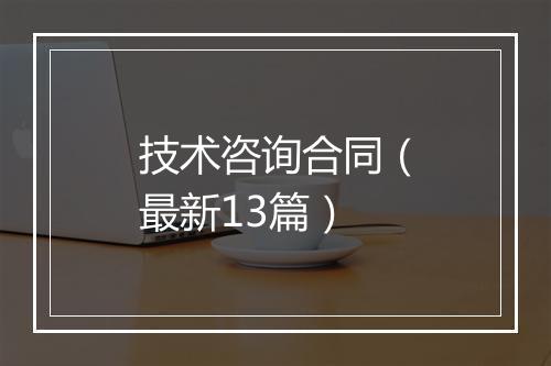技术咨询合同（最新13篇）