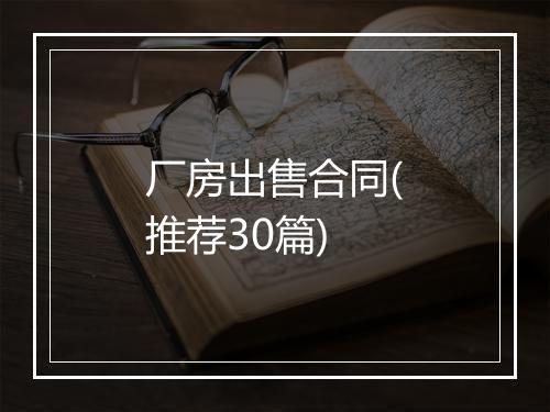 厂房出售合同(推荐30篇)