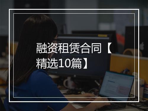 融资租赁合同【精选10篇】