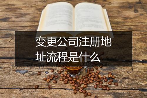 变更公司注册地址流程是什么