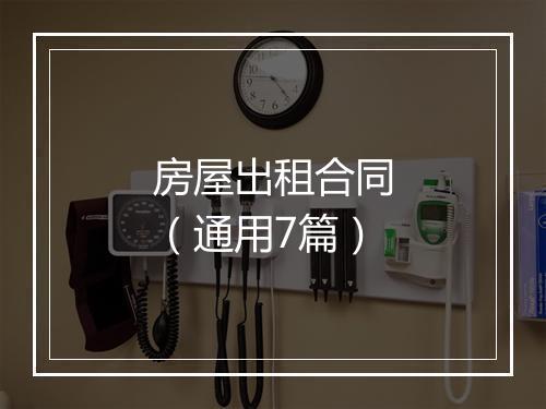 房屋出租合同（通用7篇）
